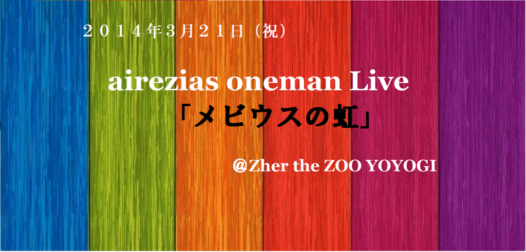 メビウスの虹2.1